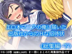 エロ本マニアの俺に届いた出版社からのHな招待状  <総集編・下>