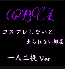 【ちづ作】BL コスプレしないと出られない部屋 一人二役Ver. [新騎の4回戦目]