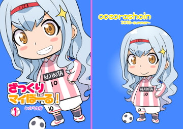 ざっくりマイぼーる!1 [Grand Sky Publishing]