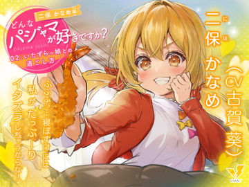 【どんなパジャマが好きですか?】二保かなめ編～いたずらっ娘との過ごし方～【バイノーラル/KU100/フォーリー】 [VIVVVT]