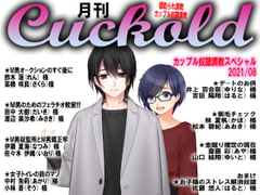 月刊Cuckold 21年8月号 [寝取られマゾヒスト]