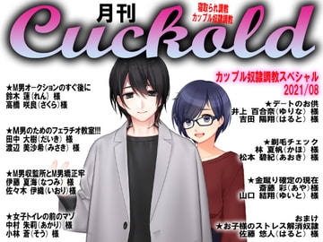 月刊Cuckold 21年8月号 [寝取られマゾヒスト]