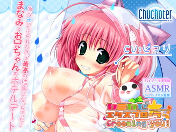 まなみとお兄ちゃんのホテルデート。 急な雨にふられたけど最高の結果になっちゃった♪ [Chuchoter]