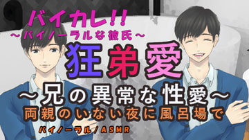 狂弟愛～兄の異常な性愛～両親のいない夜に風呂場で… ASMR/バイノーラル/エロボイス/兄弟/近親相○/家族/ボーイズラブ/男同士/ゲイ/ホモ/ [バイカレ!～バイノーラルな彼氏～]