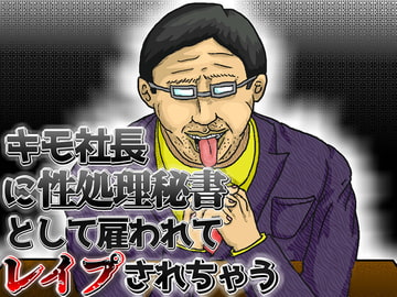 キモ社長に性処理秘書として雇われてレ○プされちゃう音声 [キモ男音声専門店～肝屋～]