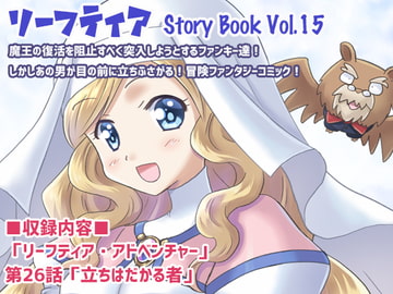 リーフティア Story Book Vol.15 [MAX Revolution]