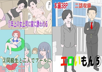 エロいもん(5) [限界ワークス]