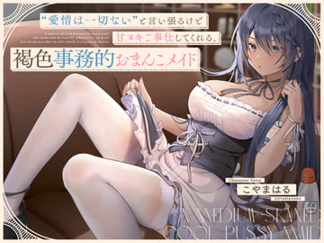 【简体中文版】虽然坚持“没有任何爱意”但会为我进行甜蜜套弄侍奉的褐色事务性小穴女仆【立体声】 [大家一起来翻译]