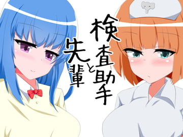 先輩と検査助手 [えくすたしぃ]
