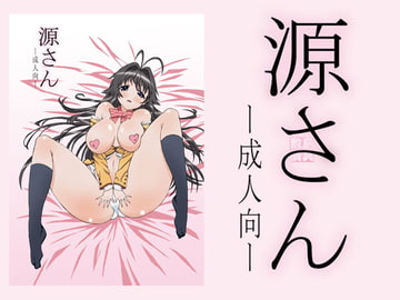 源さん [敷島贋具]