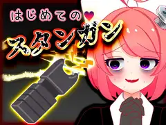 Vtuber真園あきら_はじめてのスタンガン音声