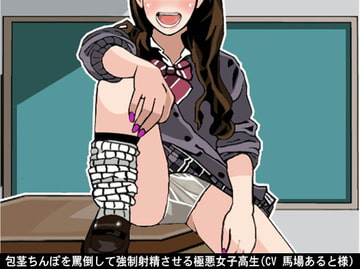包茎ちんぽを罵倒して強○射精させる極悪女子高生(CV 馬場あると様) [アイボイス]
