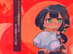 ちょろちょろ発情魔族娘さんを○す宿屋なぷちCG集。