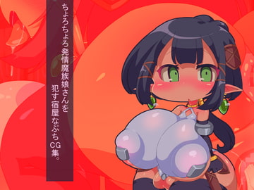 ちょろちょろ発情魔族娘さんを○す宿屋なぷちCG集。 [Fの部屋]