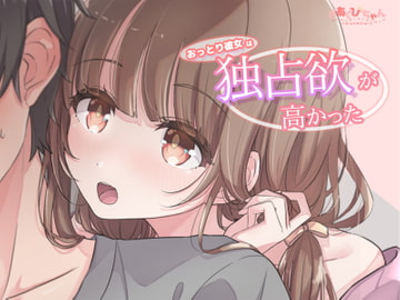 おっとりした彼女は独占欲が高かった [@Akubi-chan]