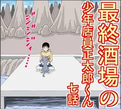 最終酒場 七話
