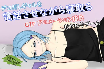 PhoneTimeNTRGirl～彼氏持ちの中央分けギャルの心も体も奪う～ [青。]