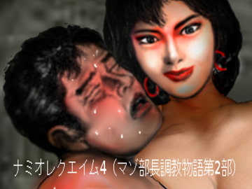 ナミオレクエイム4(マゾ部長調教物語第2部) [フェムダム クラブ]