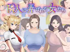 隣人に弄ばれる女たち
