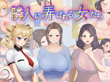 隣人に弄ばれる女たち [かぽたすと。]