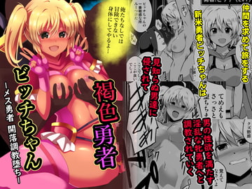 褐色勇者ビッチちゃん～メス勇者 開落調教堕ち～ [Milk Dipper]