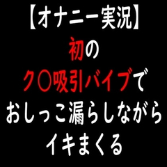 【オナニー実況】初のク○吸引バイブでおしっこ漏らしながらイキまくる [moon cat]