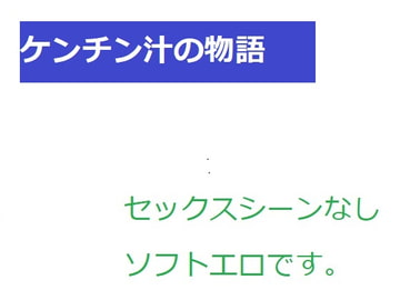 ケンチン汁の物語 [Rマニー2nd]