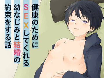 健康のためにSEXしてくれる幼なじみと結婚の約束をする話 [燃え殻]