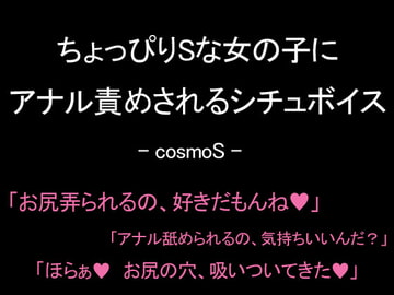 ちょっぴりSな女の子にアナル責めされるシチュボイス [コスモS]