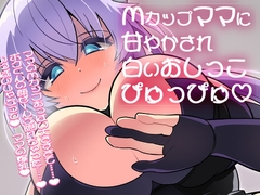 【100円】Mカップママに甘やかされて白いおしっこぴゅっぴゅ [肯定ちゃんのお店]