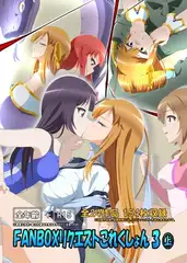 FANBOXリクエストこれくしょん 3(上)