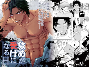 攻めが受けになる日 [褐色矮星]