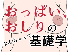 おっぱい、おしりのなんちゃって基礎学 [はにぃめいぷる]