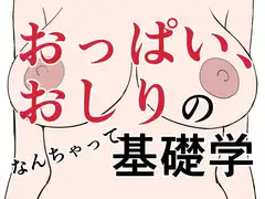 おっぱい、おしりのなんちゃって基礎学