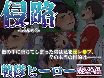 侵略戦隊ヒーロー [スシプリ]