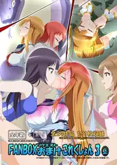 FANBOXリクエストおまけこれくしょん 3(上)
