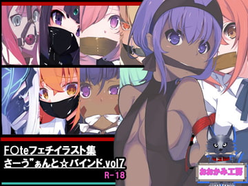 サーヴァントバインド7 [おおかみ工房]