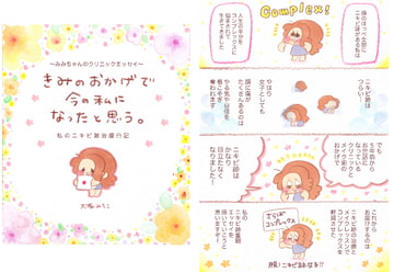 きみのおかげで今の私になったと思う。〜みみちゃんのクリニックエッセイ〜 私のニキビ跡治療日記 [大塚みちこ]