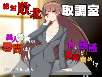 絶対敗北取調室 ～美人警官の尋問は甘い誘惑と言葉責め!?～ [Shell Voice]