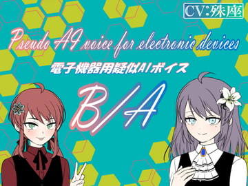 電子機器用疑似AIボイス A/B [nyannkoyaguild]