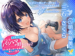 【どんなパジャマが好きですか?】三石さくら～友達っぽい先輩との楽しい休日～【バイノーラル/KU100/フォーリー】 [VIVVVT]