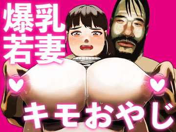 キモおやじと爆乳若妻がセックスすることになった [PEN IS THIS]