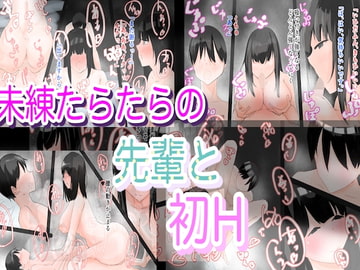 未練たらたらな先輩と初H [猫背と鳩胸]