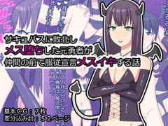 サキュバスに敗北しメス堕ちした元勇者が仲間の前で服従宣言メスイキする話 [メスイキ道場]