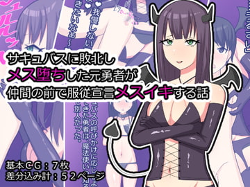 サキュバスに敗北しメス堕ちした元勇者が仲間の前で服従宣言メスイキする話 [メスイキ道場]