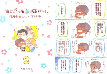 敏感性自滅ガール2年生編 分冊版2 [大塚みちこ]