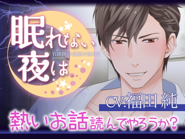 眠れない夜は～檜山夏樹～【セクシー睡眠導入動画】 [ぷれい☆る～む]