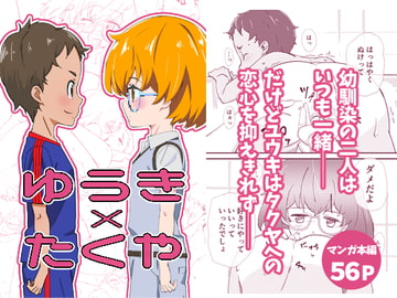 ゆうき×たくや [まるにー]