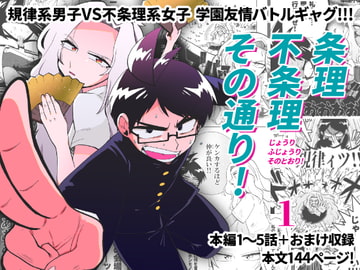 条理不条理その通り!1巻 [ハルイツカ]