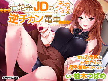 [KU100] Reverse Train Molestation by a Carnivorous University Girl ~Fall Prey to her Intimate Whisper Voice~ [Studio RefRevo]